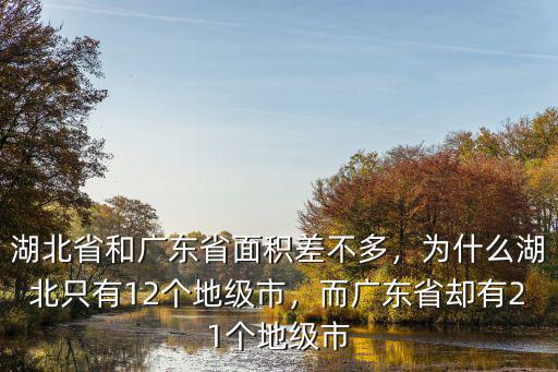 廣東省哪里的湖北人多,為什么湖北只有12個地級市