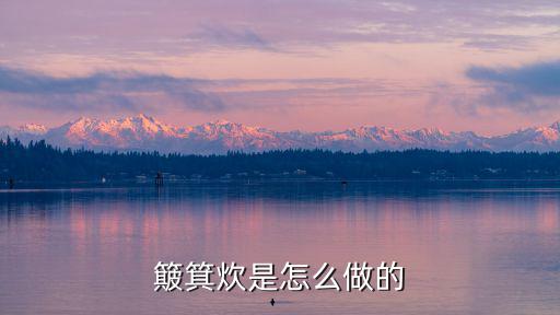 簸箕炊是怎么做的