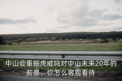 中山經濟發展怎么樣,中山和順德哪個經濟更強