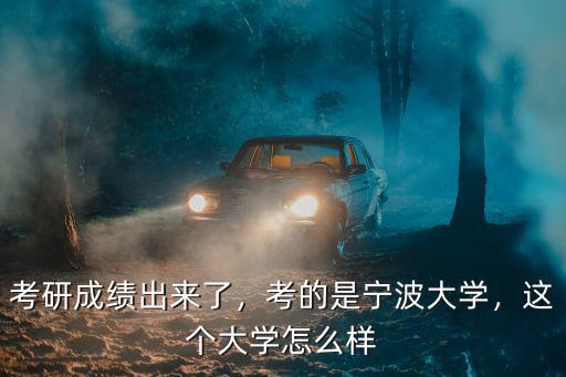 寧波大學(xué)研究生獎學(xué)金是多少,這個大學(xué)怎么樣