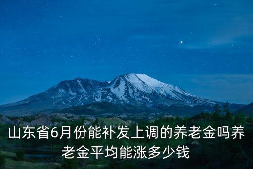 山東養老金平均是多少錢一個月,山東省平均養老金有多少錢