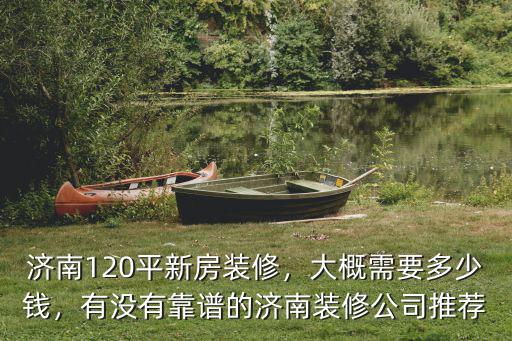 濟南120平的房子多少錢一個,濟南120平新房裝修
