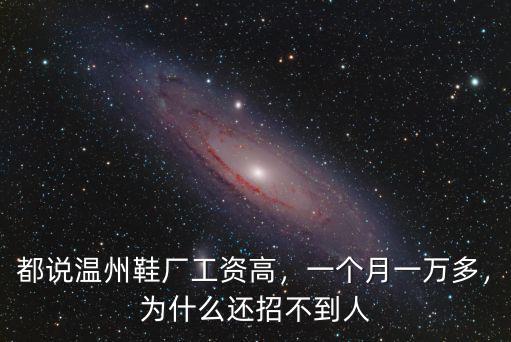 都說溫州鞋廠工資高，一個月一萬多，為什么還招不到人