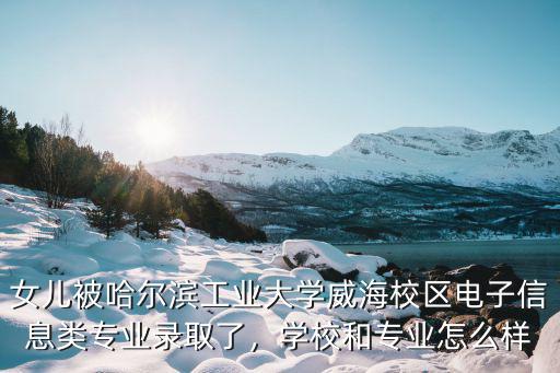 哈工大威海校區專業有多少人,學校和專業怎么樣