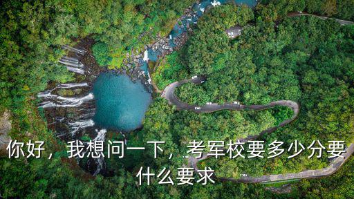 山東高考考軍校要多少,高中考軍校得多少分數