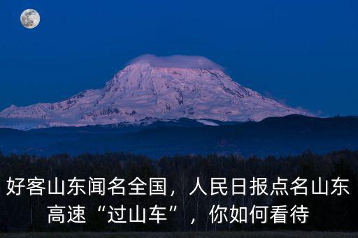 好客山東聞名全國，人民日報點名山東高速“過山車”，你如何看待