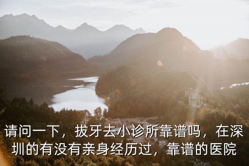 在深圳去哪里拔牙比較好,深圳去哪里看牙醫(yī)比較好