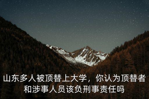 山東頂替者有多少人,被頂替者舉報太絕