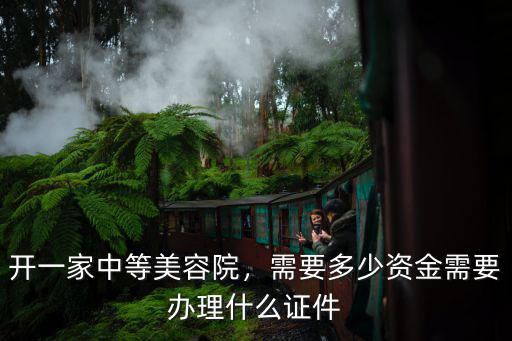 開一家美容院需要多少資金杭州,開一家中等美容院