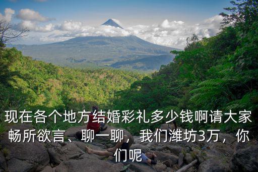 濰坊定親錢是多少,濟(jì)南姑娘定親彩禮錢是多少