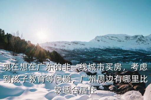 生活在廣州哪里有發展前景,廣州花都有發展前途嗎