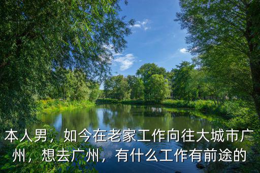 廣州哪里有什么好的工作,廣州有什么工作可以推薦嗎