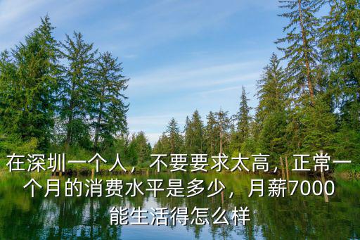 深圳的人均消費水平是多少,正常一個月的消費水平是多少
