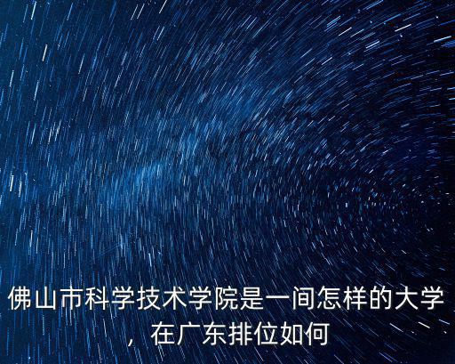 廣東佛山有多少所本科大學,佛山有哪些大學
