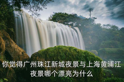 廣東省夜景哪里好看,廣州哪里的夜景最美