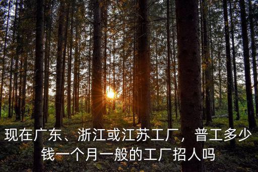 寧波進廠工人多少錢一個月,六千塊錢一個月