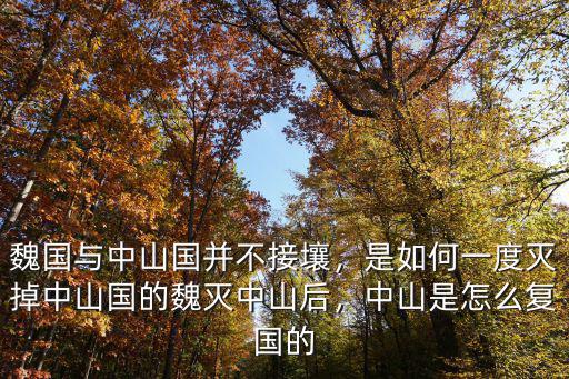 魏國與中山國并不接壤，是如何一度滅掉中山國的魏滅中山后，中山是怎么復(fù)國的