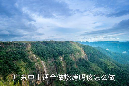 珠海燒烤行業怎么做,2020做燒烤怎么樣