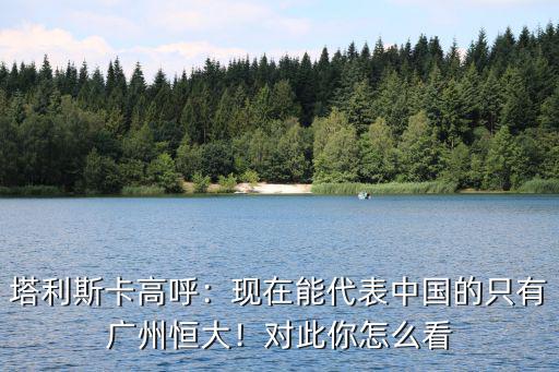塔利斯卡廣東話怎么說,塔利斯卡高呼
