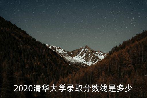 清華大學2019年山東的分數線是多少,清華大學錄取分數線是多少