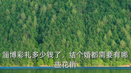 淄博耳飾定做多少錢,淄博彩禮多少錢了