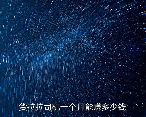 貨拉拉司機一個月能賺多少錢