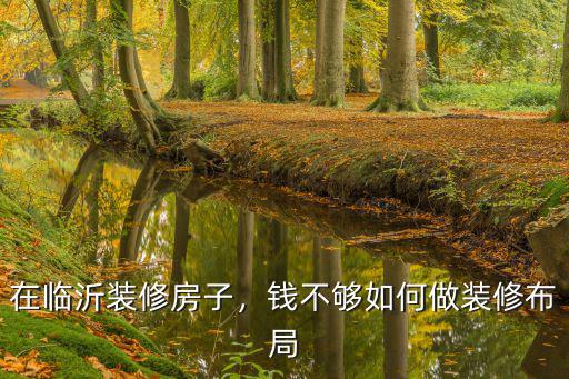 臨沂自己裝修房子多少錢,在臨沂裝修房子