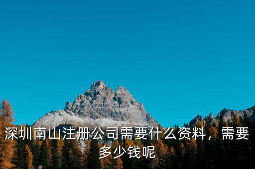 深圳南山注冊(cè)公司需要什么資料，需要多少錢呢