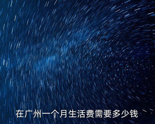 廣州一個人開支需要多少錢,從廣州一個人去拉薩