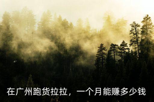 廣州交警工資一般多少錢一個月,退休后一個月能拿多少錢