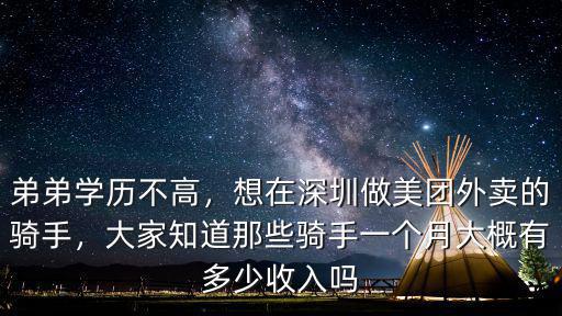 弟弟學(xué)歷不高，想在深圳做美團(tuán)外賣的騎手，大家知道那些騎手一個(gè)月大概有多少收入嗎
