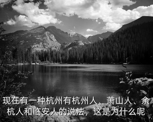 南宋時期杭州有多少人,現在有一種杭州有杭州人