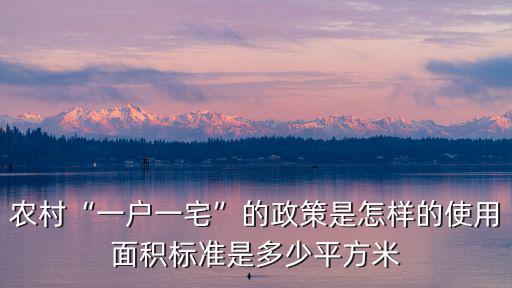 菏澤一戶一宅是多少平方米,使用面積標準是多少平方米