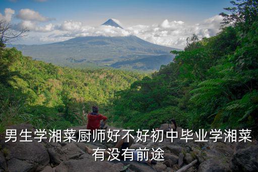 深圳哪里招湘菜廚師,男生學湘菜廚師好不好