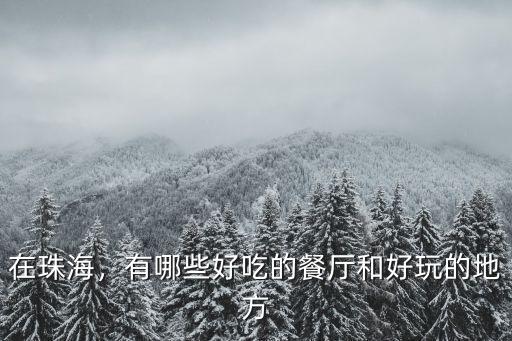 珠海哪里有好吃的三文魚,珠海有什么好吃好玩的
