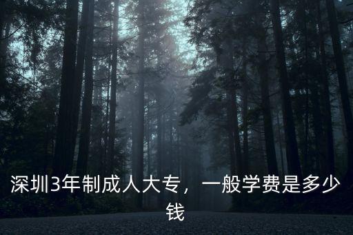 在深圳讀大專(zhuān)要多少錢(qián)一年,深圳3年制成人大專(zhuān)