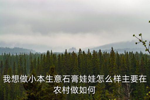 石膏娃娃廣州哪里有,廣州擺攤賣石膏娃娃可以嗎