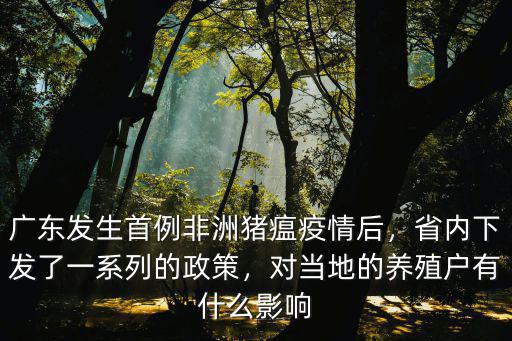 廣東非洲豬瘟有多少例,非洲豬瘟聽說已經來到廣東了