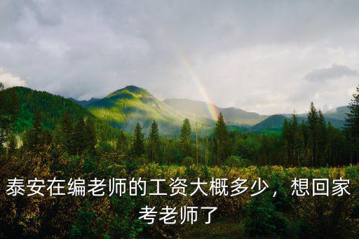 泰安在編老師的工資大概多少，想回家考老師了