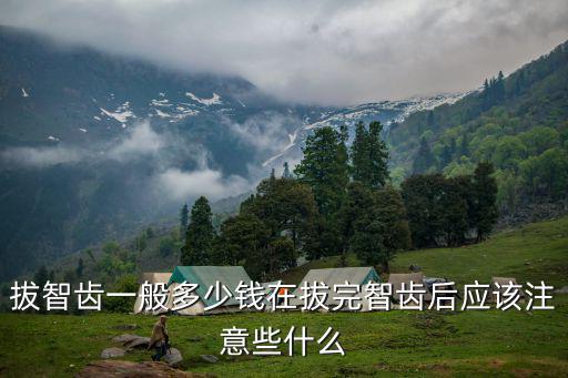 濟(jì)寧口腔醫(yī)院拔智齒一顆多少,拔智齒一般多少錢