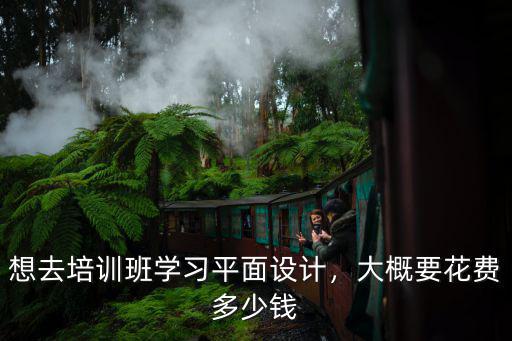 紹興平面設計學費多少,平面設計學費多少