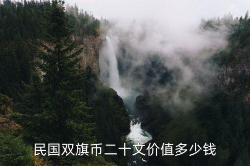 杭州雙旗幣多少錢,雙旗幣銀元多少錢