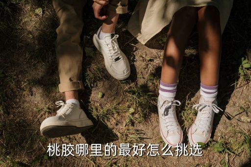 廣東桃膠哪里產的最好,什么地方的桃膠最好