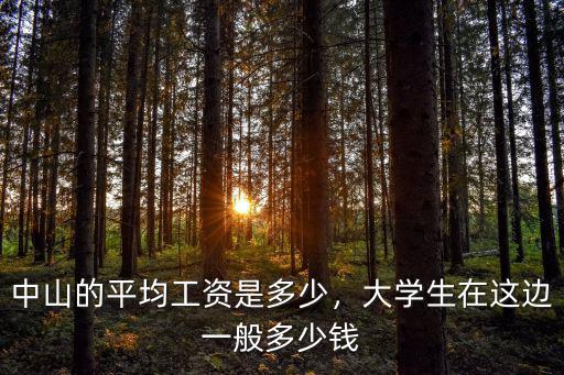 廣東中山李萍工資多少,廣東中山普工的工資怎么樣