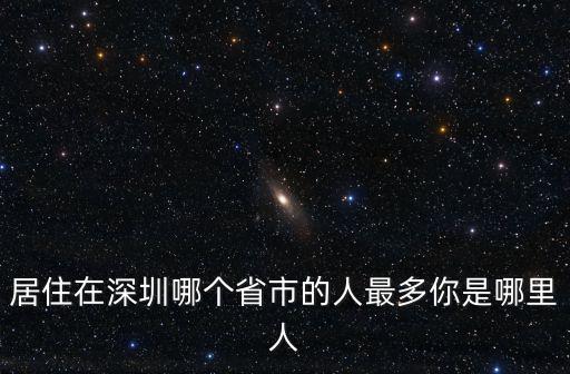 深圳吳錫有是哪里人,深圳本地人是廣府人