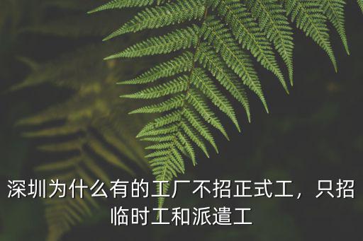 深圳哪里招工正式工,深圳富士康普通工人工資多少
