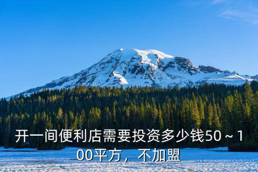 廣東中山開便利店需要投資多少錢,開個便利店需要多少錢