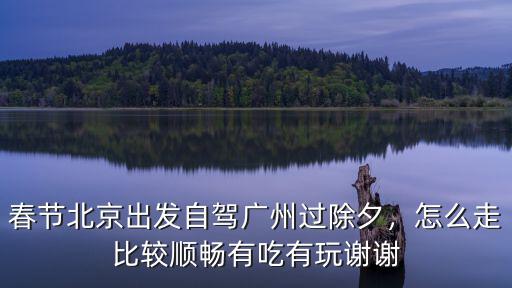 北京到廣州多少流量,從北京到廣州的高鐵