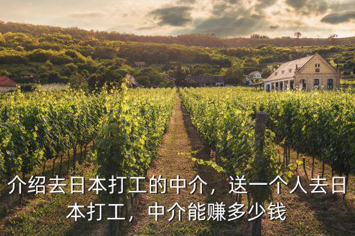 從山東到日本打工多少錢,日本普通工作一天多少錢