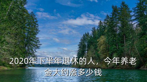 溫州市2020年退休養老金多少,2020年下半年退休的人